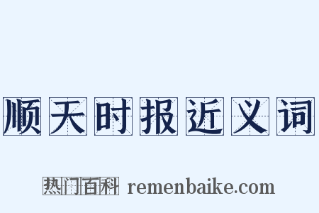 顺天时报近义词是什么意思的图片